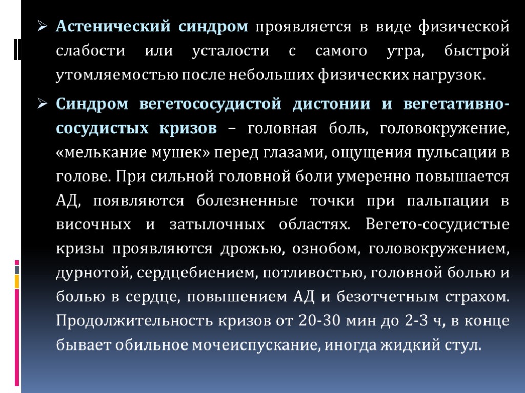 Астенический синдром проявляется в виде физической слабости или усталости с самого утра, быстрой утомляемостью